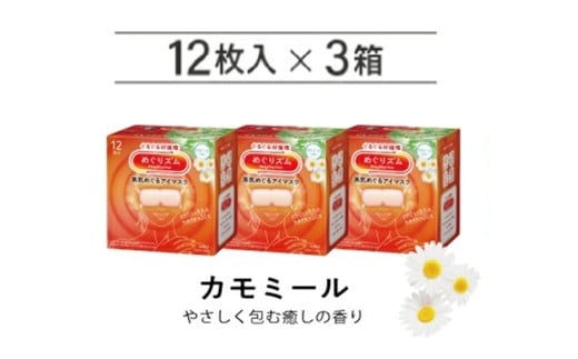 めぐりズム 蒸気めぐるアイマスク【カモミールの香り】　36枚(12枚入×3箱) SA2696