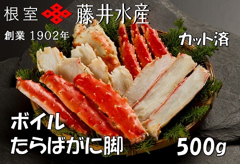 ボイルたらばがに脚(カット) 500g×1P B-42095