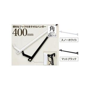 monoKOZZ フック付アイアンタオルハンガー角タイプ 400mm 右側フック タオル掛け 40cm 便利なフック付 アイアンバー【スノーホワイト】