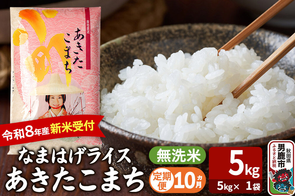 【定期便10ヶ月】 あきたこまち ＜令和8年産 新米受付＞ 『なまはげライス』 無洗米 5kg（5kg×1袋） 吉運商店 [新米 先行受付 米 こめ コメ 無洗米 あき…|23_ysu-330510s