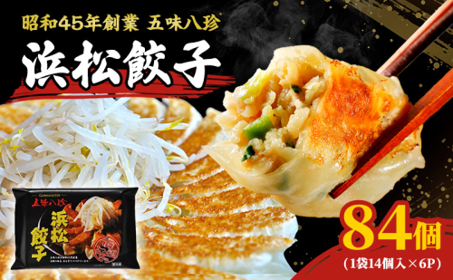 浜松餃子 84個 (14個×6) 五味八珍 国産 冷凍餃子