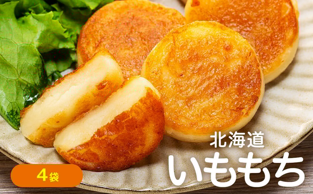 
                  北海道いももち 250g(10個入り） 4袋 サンマルコ食品㈱ | 北海道津別町
                