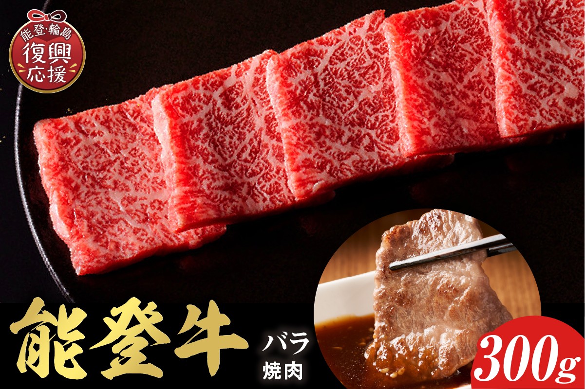 
            【和牛セレブ】 能登牛 牛バラ 焼肉 300g
          