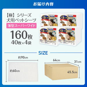 ペットシーツ 【極】シリーズ 薄型スーパーワイド 160枚 ペット用 犬用 猫用 トイレシーツ 日用品 ペット用品 大容量 防災 備蓄 消耗品 ドッグ キャット わんちゃん ねこちゃん 静岡県 富士市