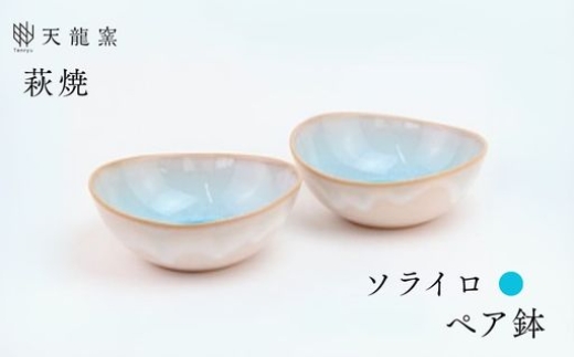 《萩焼》ソライロ ペア鉢   GA5-43P