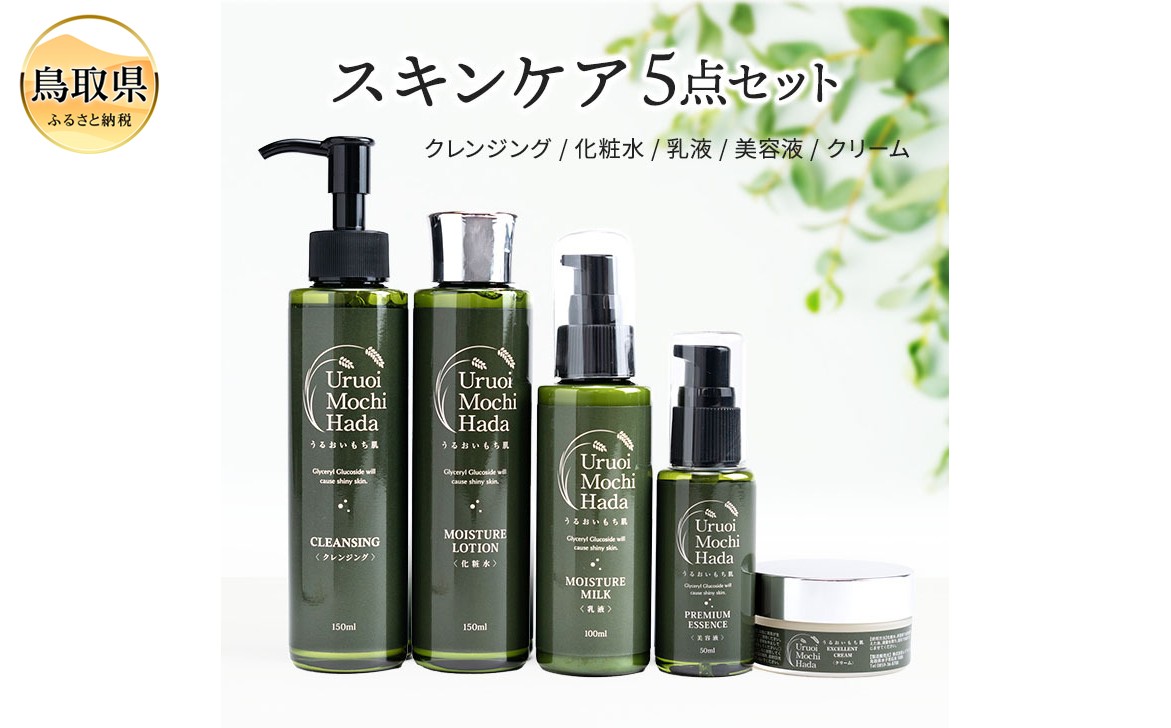 
            F25-029 うるおいもち肌 スキンケア5点セット（化粧水・乳液・美容液・クリーム・クレンジング）
          