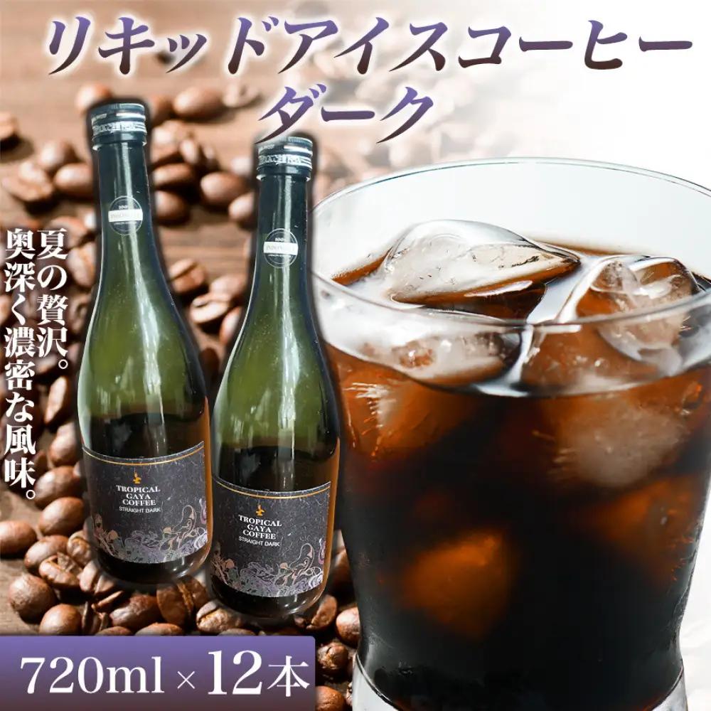 リキッドアイスコーヒーダーク 720ml 12本 カフェオレベース コーヒーベース カフェオレ コーヒー 珈琲 濃縮カフェオレ 低カロリー  家カフェ 香川県 高松市