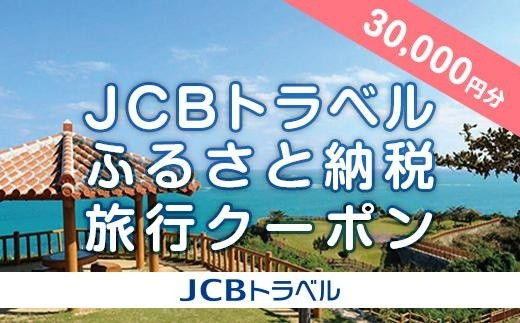 
【南城市】JCBトラベルふるさと納税旅行クーポン（30,000円分）※JCBカード会員限定
