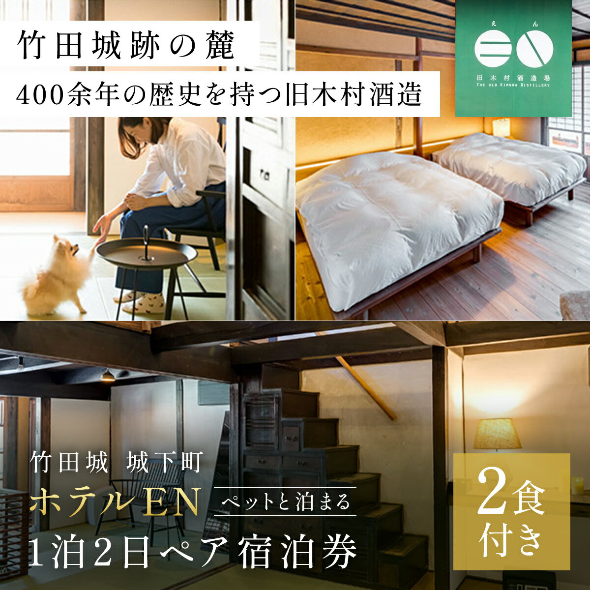 【ふるさと納税】【ペットと泊まる】竹田城 城下町 ホテルENの1泊2日ペア宿泊券(2食付き) 兵庫県 朝来市 AS13OI1 宿泊チケット 宿泊券 宿泊 ホテル 旅館 竹田城 ペア 2人 旅行券 旅行チケット ペット イヌ 犬 いぬ