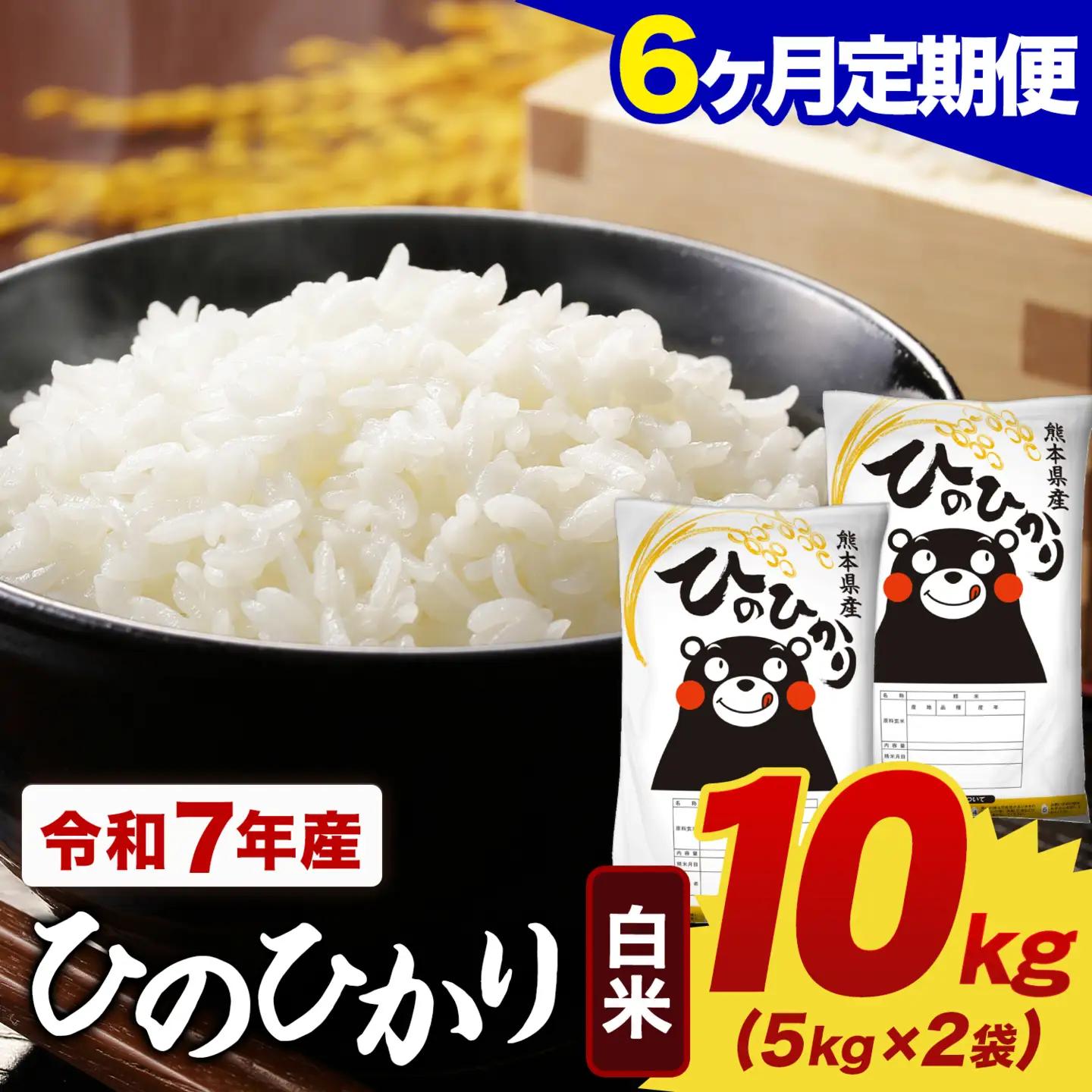 【6ヶ月定期便】令和7年産 白米 ひのひかり 定期便 10kg(5kg×2袋)《お申し込みの翌月から出荷》