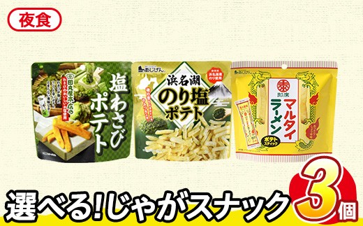 ＜訳あり セットが選べる！＞ お試し 訳アリ じゃがスナック 【アソート・夜食】 (3袋・1袋最大50g) ポテト わさび のり塩 マルタイ ラーメン 【man225-G】【味源】