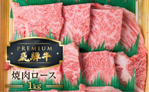 最飛び牛 飛騨牛 ロース 焼肉 1kg 5等級 A5 牛肉 和牛 ブランド牛 プレミアム ごちそう 贅沢飛騨牛 肉の沖村
