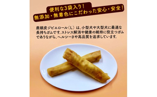 鹿銀皮ジビエロールL 3袋 ペットフード ドッグフード セット 無添加 滋養強壮 国産 ジビエ 健康 栄養 鹿 鹿肉 わんちゃん 小分け 個包装 ペット用品 犬用 ご褒美 ごはん おやつ 小型 大型 犬 イヌ いぬ 京都府 京都 京丹波町
