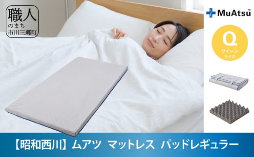 
【昭和西川】♦ムアツ　マットレスパッドレギュラー　クイーン♦　人気 睡眠 快眠 快適 熟睡 寝具 ベッド 敷布団 マットレス ふとん 布団 フトン むあつ 無圧 マットレスクイーン 新生活 引っ越し 引越し 健康 寝心地 睡眠環境 山梨 市川三郷[5839-1853]
