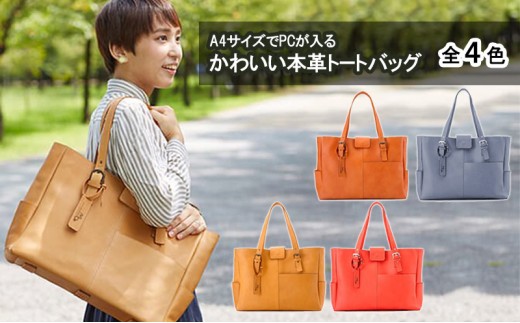 レザー トートバッグ 本革 A4 レンガ レディース レザーバッグ 姫路レザー トート ショルダー ビジネス 通勤 PC 入る バッグ カバン 革バッグ ショルダーバッグ ビジネスバッグ 通勤バッグ 肩掛けバッグ 肩掛け かわいい 兵庫県 姫路市