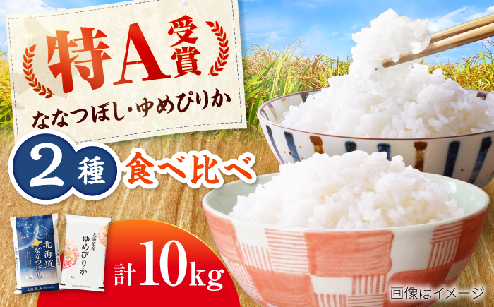 令和7年産 北海道米 ななつぼし5kg・ゆめぴりか5kg 食べ比べセット 計10kg | 米 お米 白米 ゆめぴりか ななつぼし | 株式会社SKFグループ [BOAY021]