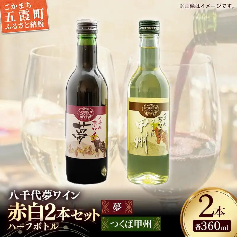 八千代夢ワイン シリーズ ハーフボトル 2本 セット 夢（赤）・つくば甲州（白）（茨城県共通返礼品・八千代町） ／ 国産 酒 アルコール ぶどう ギフト