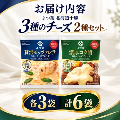 よつ葉北海道十勝 3種のチーズ 2種セット 2種類各3袋 計6袋 SKA067【配送不可地域：離島】