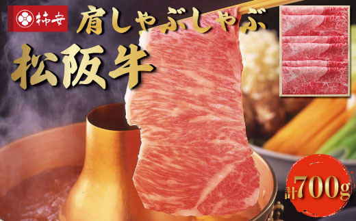 
【柿安】 松阪牛 肩 しゃぶしゃぶ 700g
