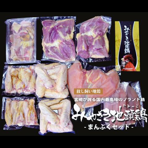 【宮崎ブランド地鶏】朝挽き”みやざき地頭鶏”まんぷくセット 約2.3kg_イメージ4