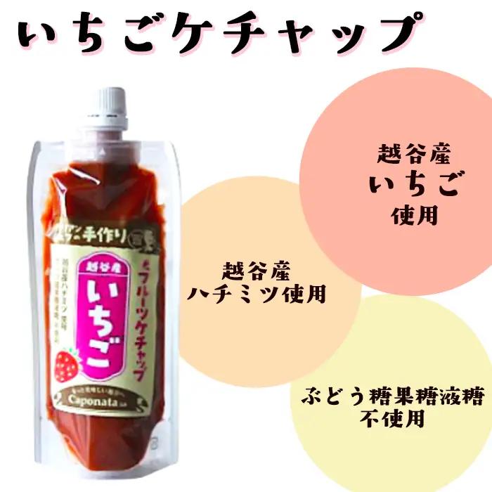 【フルーツケチャップ】苺、メロン、みかんの3種類セットレシピ付き | 自家製ケチャップ いちごケチャップ メロンケチャップ みかんケチャップ 埼玉県 越谷市