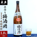 【ふるさと納税】〈天盃〉手作り梅酒用(果実酒用)の本格焼酎　1.8L×1本 | 楽天ふるさと 納税 麦焼酎 焼酎 本格焼酎 麦 アルコール お酒 酒 ギフト プレゼント 福岡県 筑前町 送料無料