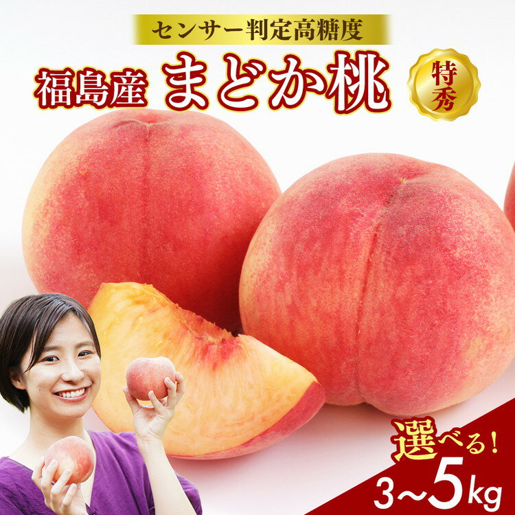 【ふるさと納税】【選べる容量】透過式光センサーまどか桃 特秀 3kg相当 もしくは 5kg相当＜ ふくしま未来農業協同組合 ＞ | ふくしま 桃 福島 もも 国見 モモ 果物 くだもの 詰め合わせ フルーツ ※2025年8月上旬～8月中旬頃に順次発送予定 ※沖縄・離島への配送不可