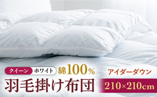 【クイーン】【至福の寝ごこち】 羽毛布団 本掛け アイダーダウン×綿100％（ホワイト・精紡交撚）《壱岐市》【富士新幸九州】[JDH081] 秋冬 羽毛布団 うもうぶとん 羽毛ぶとん 羽毛ふとん フトン 布団 お布団 ふとん futon 秋冬 布団 羽毛布団 羽毛 布団 本掛け布団 本掛け 本掛け布団 秋冬 羽毛 ふとん 寝具 本掛 羽毛布団 羽毛 うもうふとん 羽毛ふとん 羽毛布団 秋冬