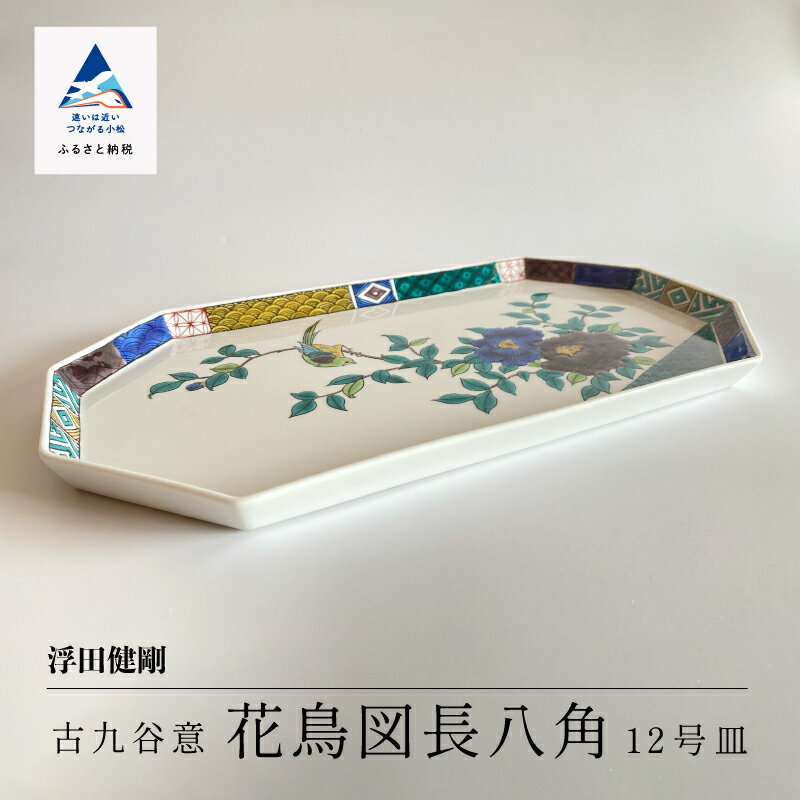 【ふるさと納税】 九谷焼「古九谷意 花鳥図長八角 12号皿」浮田 健剛 工芸品 伝統 工芸 人気 お皿 飾り インテリア ランキング おすすめ お中元 お歳暮 ギフト 小松市 こまつ 石川県 ふるさと 故郷 納税 198003【九谷セラミック・ラボラトリー】