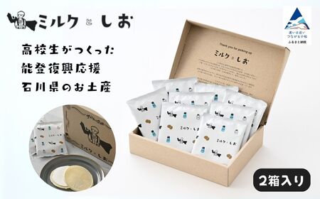 ミルクとしお（2箱入り） 能登復興支援 高校生がつくった！石川県を代表するお土産 お菓子 スイーツ サンド お菓子 スイーツ サンド お菓子 スイーツ サンド お菓子 スイーツ サンド お菓子 スイー