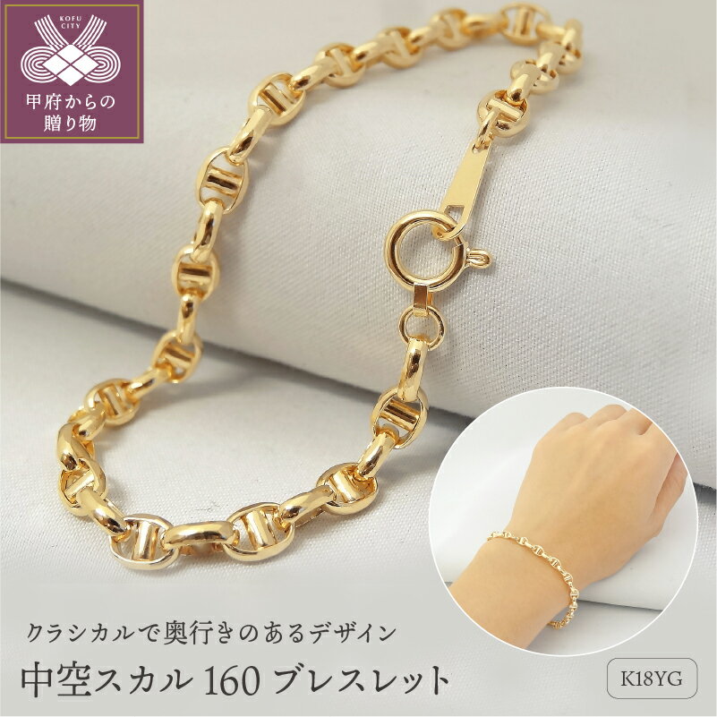 【ふるさと納税】＜ 甲府ジュエリー ＞ ブレスレット K18 レディース アクセサリー シンプル イエローゴールド チェーン クール スカル ギフト プレゼント 贈り物 ラッピング 保証書付 k001-420