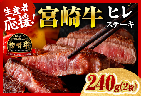 ※令和8年7月発送※宮崎牛ヒレステーキ2枚240g 【 肉 牛肉 宮崎牛 黒毛和牛 ヒレ ステーキ ミヤチク 】［C00684r807］ 令和8年7月発送ヒレステーキ2枚240g