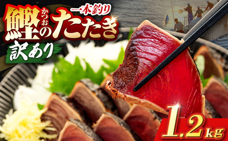 【かつおのたたき】高知県 かつおのたたき 1.2kg 鰹【CE003】 [1234]
