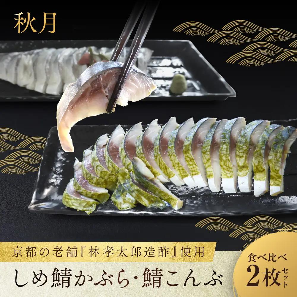 しめ鯖昆布 しめ鯖かぶら 食べ比べ2枚セット 京都 秋月
