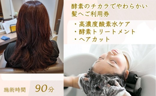 
                  「酵素のチカラでやわらかい髪へ 」ご利用券 酵素トリートメント＆ヘアカット 高濃度酸素水ケア 90分コース
                