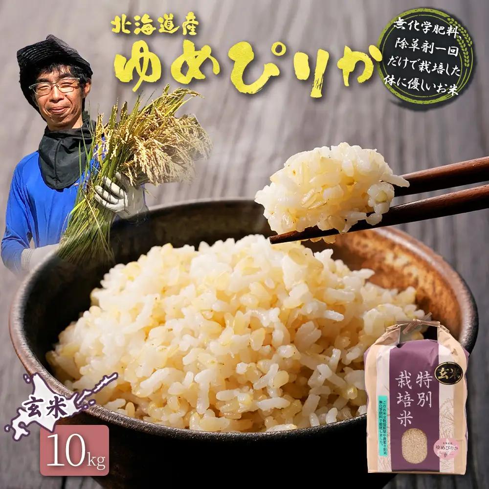 【2025年産】北海道産 特別栽培米 ゆめぴりか 玄米 10kg（無化学肥料、除草剤一回だけで栽培した体に優しいお米）【25149】