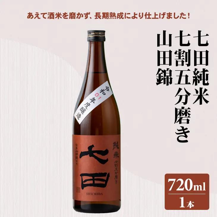 七田 純米 七割五分磨き 山田錦 720ml 天山酒造 日本酒 A085-027