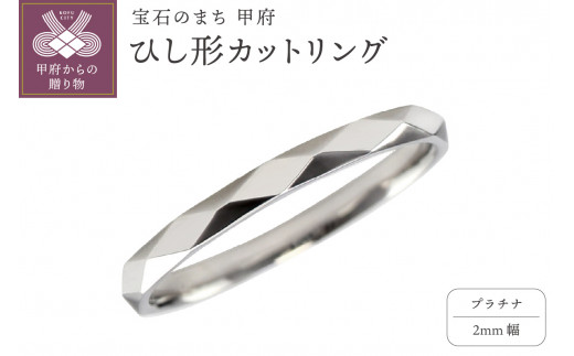 【サイズ：6号】プラチナ ひし形カット リング 2mm幅 J-452