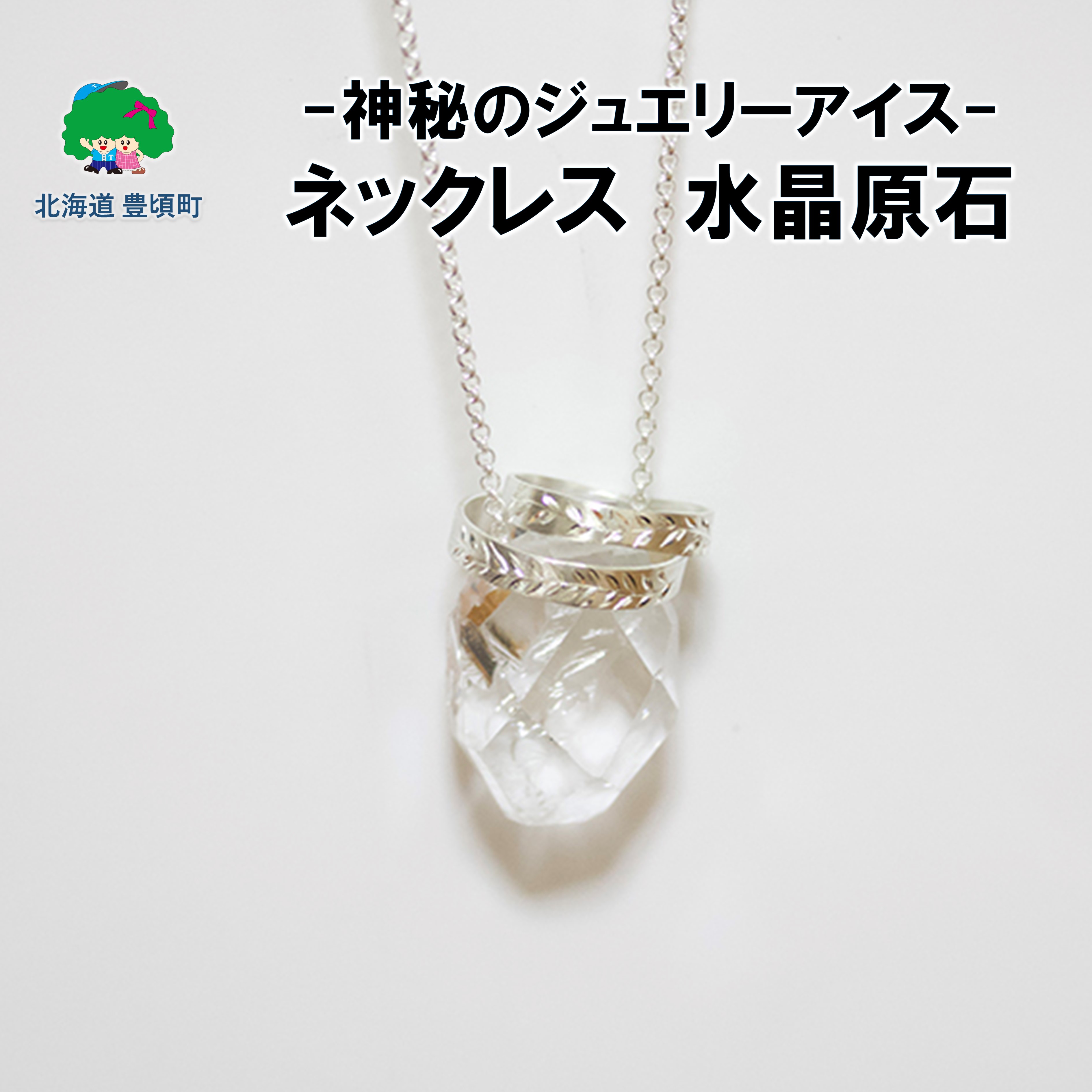 【ふるさと納税】神秘のジュエリーアイス ネックレス 水晶 原石 ポストイン ネコポス "北海道 十勝 豊頃町" 特産 数量限定 送料無料