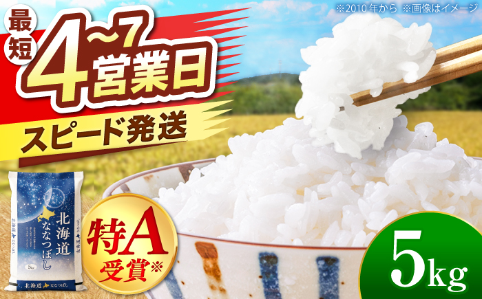 【令和7年産米】 北海道産 ななつぼし 5kg | 米 お米 白米 精米 ななつぼし | 株式会社SKFグループ [BOAY001]