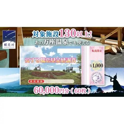 嬬恋村 で使える 感謝券 60,000円 分 (60枚)   [AO010tu]