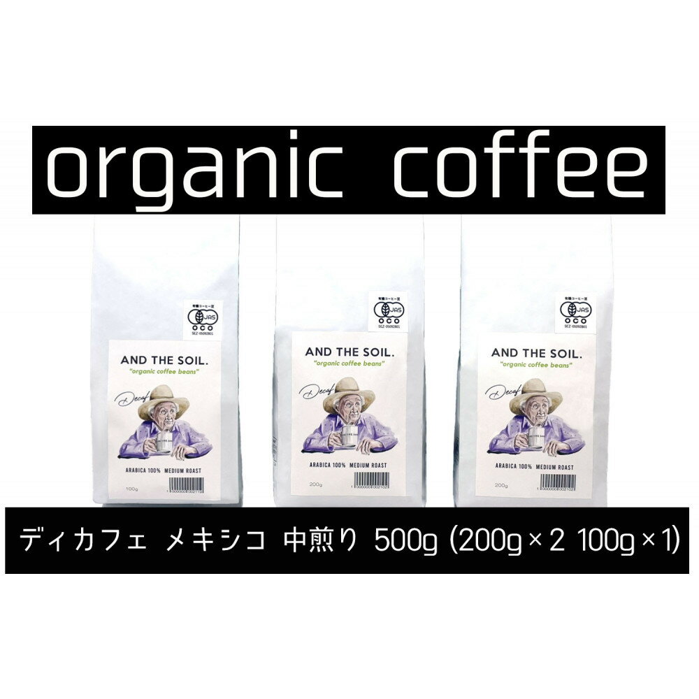 【ふるさと納税】【福岡高砂】AND THE SOIL.ディカフェオーガニックコーヒー豆MEX　中煎り500g | 焙煎 オーガニックコーヒー オーガニック 珈琲 コーヒー豆 有機豆 おすすめ 人気 送料無料