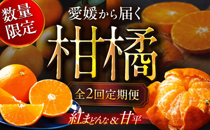 【全2回定期便】【数量限定】紅まどんな＆甘平 柑橘王国・愛媛が誇る柑橘2種の贅沢柑橘定期便！ 果物 フルーツ みかん 甘平 まどんな 愛媛県大洲市/愛媛たいき農業協同組合[AGAO013]