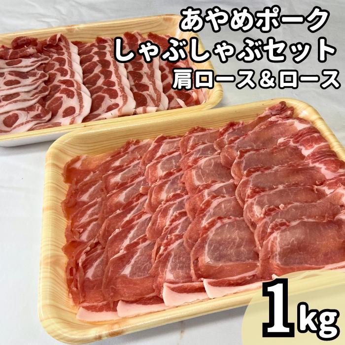 I-5 あやめポークしゃぶしゃぶセット　肩ロース（500g）＆ロース（500g）計1kg