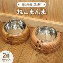 【築上町産木材】スギの木 の ねこまんま 2個 セット《築上町》【京築ブランド館】 11000円
