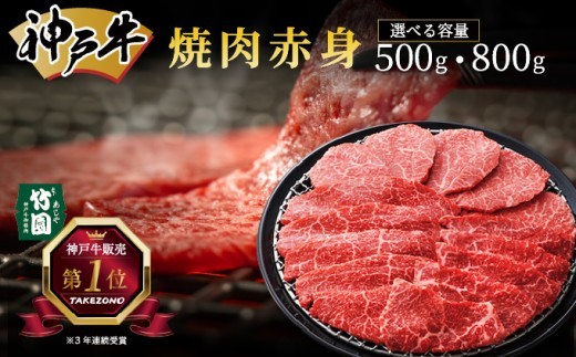 
                  ＜選べる容量＞ 神戸牛 焼肉 赤身 500g・800g【あしや竹園】 牛肉 黒毛和牛 焼肉 やき肉 焼き肉 ギフト 贈答用 肉 お肉 霜降り 芦屋市 芦屋 兵庫
                
