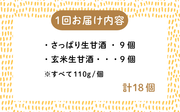 【全3回定期便】【生きた酵素が働く】大好評！生甘酒2種（さっぱり/玄米）18個セット＜マルサン醤油＞那珂川市 [GAQ038]