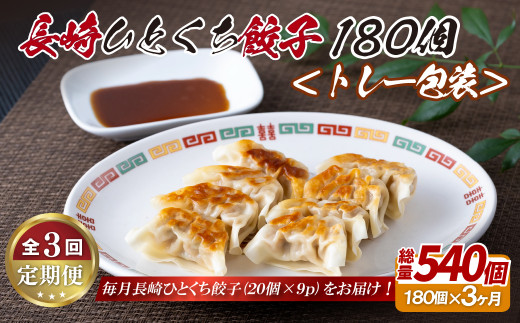 E336p 長崎ひとくち餃子〈トレー包装〉180個【3回定期便】