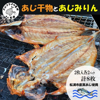 あじ干物2枚入りとあじみりん2枚入り(各2パック)【配送不可地域：離島・沖縄】【1734479】
