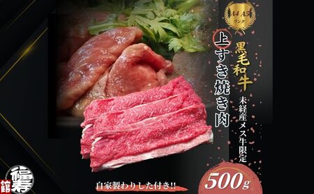 黒毛和牛めす牛 上すき焼き肉 もも・バラ組み合わせ 500g 自家製わりした付き ／ すき焼き ふるさと納税 黒毛和牛 もも肉 バラ肉 牛肉 お中元 お歳暮 正月 ギフト 和牛 食べ物 奈良県 宇陀市